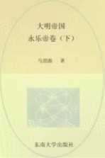 大明帝国 永乐帝卷 下
