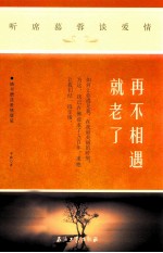 再不相遇就老了 听席慕蓉谈爱情