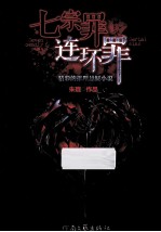 七宗罪 连环罪