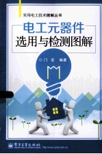 电工元器件选用与检测图解
