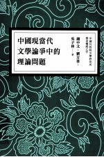 中国现当代文学论争中的理论问题