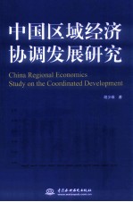 中国区域经济协调发展研究