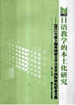 日语教学的本土化研究 2011年度上海外国语大学日本学国际论坛纪念文集