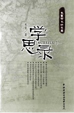 学思录 朱寰学术论文集