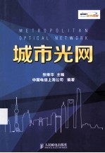 城市光网