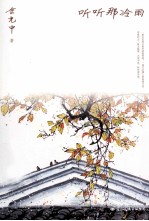 听听那冷雨