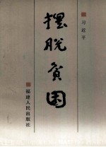 摆脱贫困