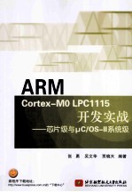 ARM CORTEX MO LPC1115 开发实战：芯片级与UC/OS II系统级