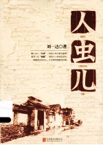 人虫儿