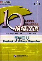 拾级汉语 第2级 写字课本