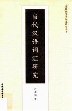 当代汉语词汇研究