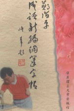 郑阶平成语新编钢笔字帖