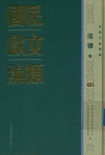民国文献类编 法律卷 405