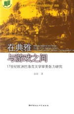 在典雅与游戏之间 17世纪欧洲巴洛克文学审美张力研究