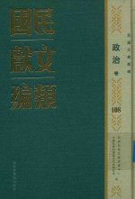民国文献类编 政治卷 108
