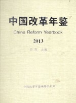 中国改革年鉴 2013
