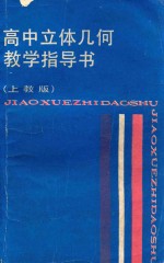 高中立体几何教学指导书 上教版
