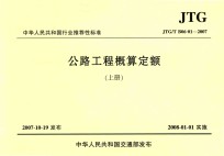 中华人民共和国行业推荐性标准 公路工程概算定额 JTG/T B06-01-2007 上