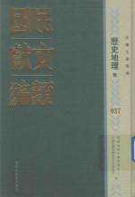 民国文献类编 历史地理卷 937
