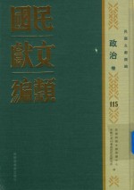 民国文献类编 政治卷 115
