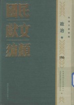 民国文献类编 政治卷 196