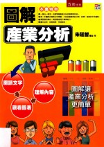 图解系列 图解产业分析