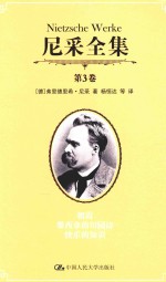 尼采全集 第3卷
