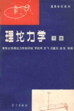 理论力学 下 第3版