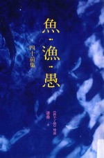 鱼·渔·愚 40前集