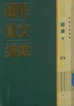 民国文献类编 经济卷 474