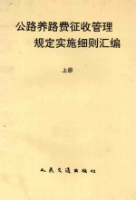 公路养路费征收管理规定实施细则汇编 上