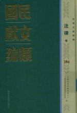 民国文献类编 法律卷 394