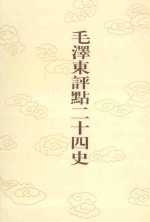 毛泽东评点二十四史 第170卷 明史 14