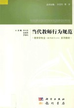 教育学专业（教师教育方向）系列教材 当代教师行为规范