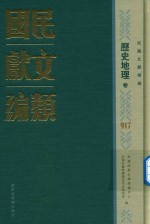 民国文献类编 历史地理卷 917