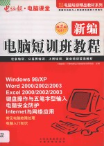 新编电脑短训班教程 第3版