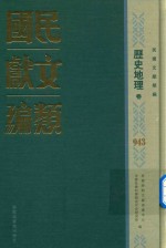 民国文献类编 历史地理卷 943