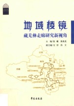 城域棱镜 藏羌彝走廊研究新视角