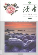 读者 合订本 1995.1-12 总第162-173期 珍藏版