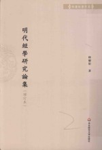 林庆彰著作集 明代经学研究论集