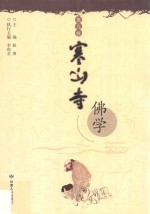 寒山寺佛学 第9辑