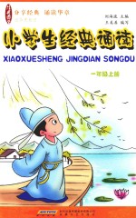 小学生经典诵读 一年级 上