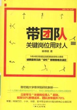带团队,关键岗位用对人