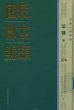 民国文献类编 法律卷 376