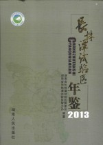长株潭试验区年鉴 2013