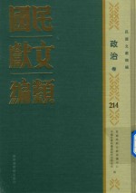 民国文献类编 政治卷 214