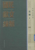 民国文献类编 法律卷 325
