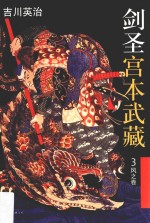 剑圣宫本武藏 3 风之卷