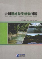 贵州湿地常见植物图谱