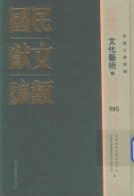 民国文献类编 文化艺术卷 895